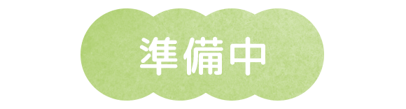 準備中