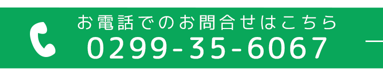 お電話でのお問合せはこちら