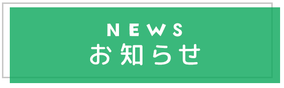 お知らせ