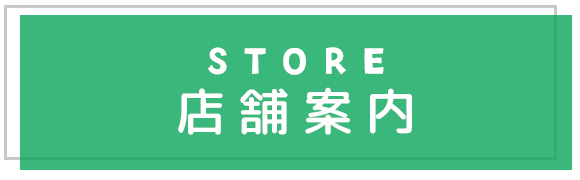 店舗案内