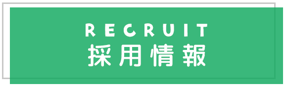 採用情報