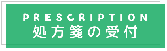 処方箋の受付