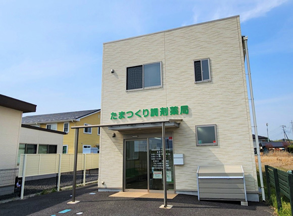 たまつくり調剤薬局　外観